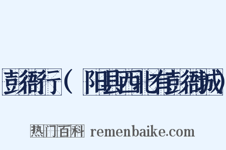 彭衙行（郃阳县西北有彭衙城）是什么意思的图片